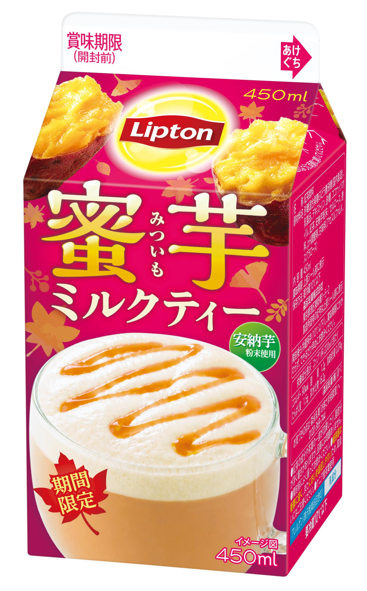 「リプトン 蜜芋ミルクティー」10月13日（火）より全国（沖縄除く）にて期間限定発売